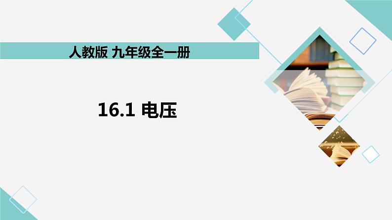 16.1 电压 教学课件 初中物理人教版九年级全一册01