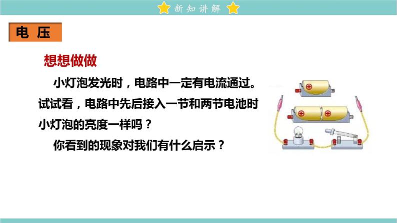 16.1 电压 教学课件 初中物理人教版九年级全一册05