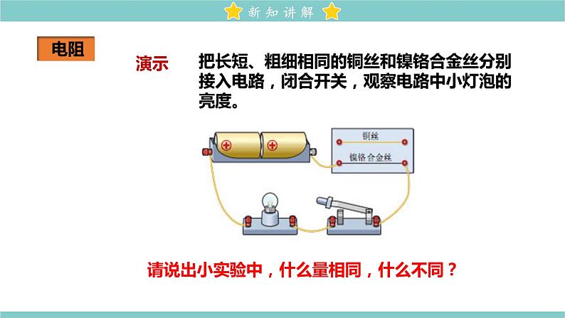 16.3 电阻 教学课件 初中物理人教版九年级全一册03