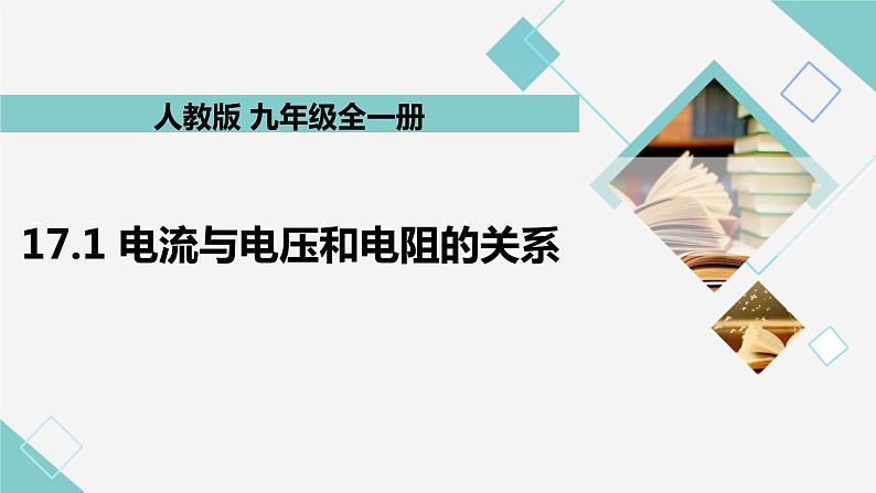 17.1 电流与电压和电阻的关系 教学课件 初中物理人教版九年级全一册01