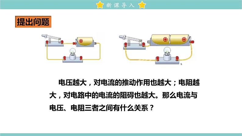 17.1 电流与电压和电阻的关系 教学课件 初中物理人教版九年级全一册02