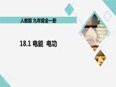 18.1 电能 电功 教学课件 初中物理人教版九年级全一册