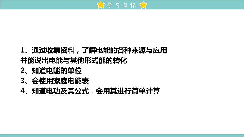 18.1 电能 电功 教学课件 初中物理人教版九年级全一册02