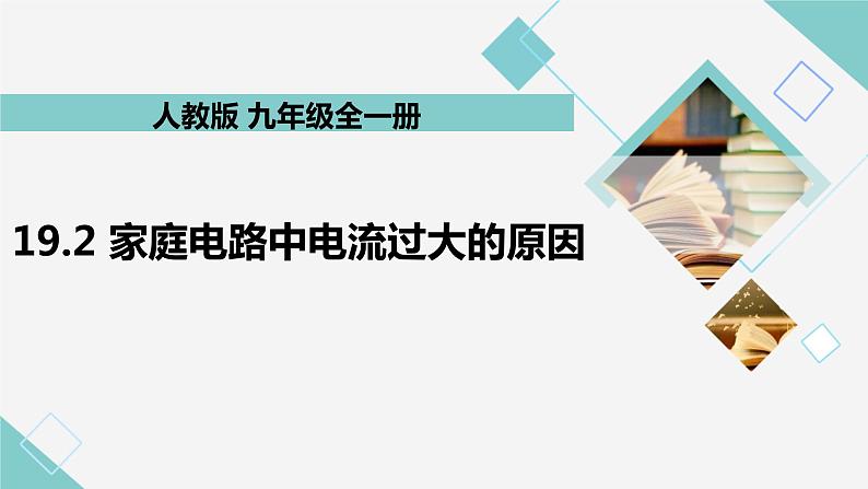 19.2 家庭电路中电流过大的原因 教学课件 初中物理人教版九年级全一册01