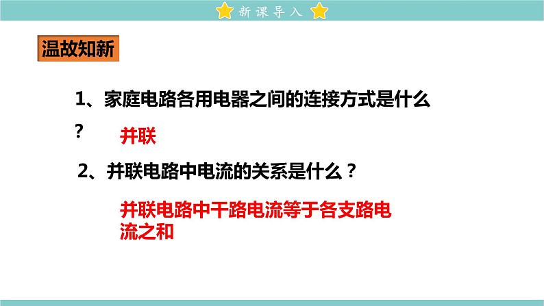 19.2 家庭电路中电流过大的原因 教学课件 初中物理人教版九年级全一册02