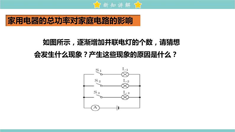 19.2 家庭电路中电流过大的原因 教学课件 初中物理人教版九年级全一册04