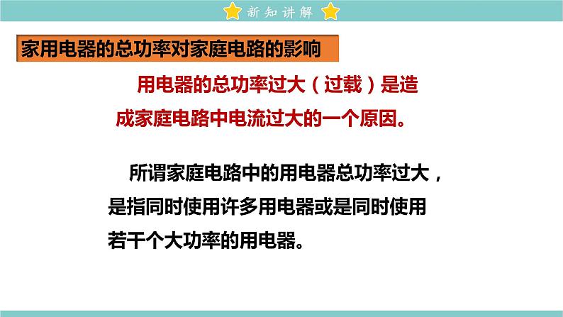 19.2 家庭电路中电流过大的原因 教学课件 初中物理人教版九年级全一册06