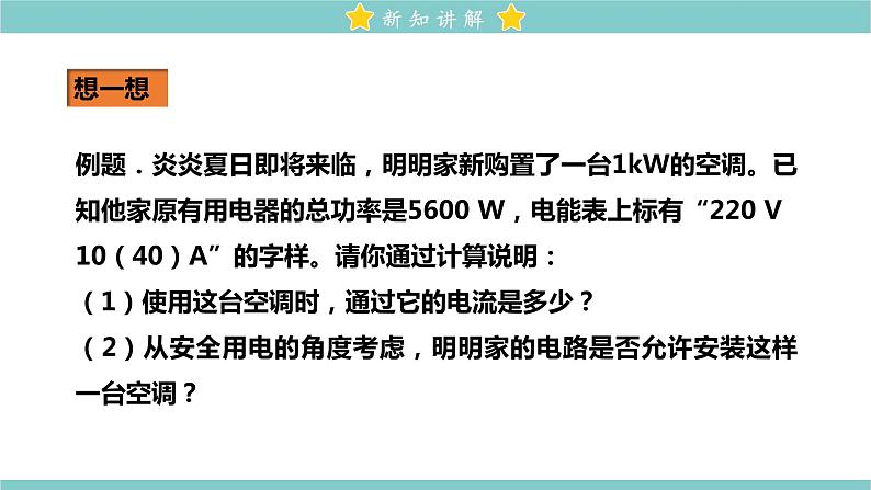 19.2 家庭电路中电流过大的原因 教学课件 初中物理人教版九年级全一册08