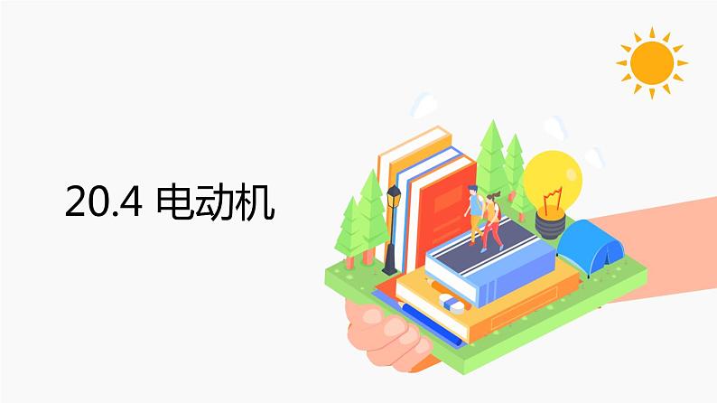 20.4 电动机 同步教学课件 初中物理人教版九年级全一册01