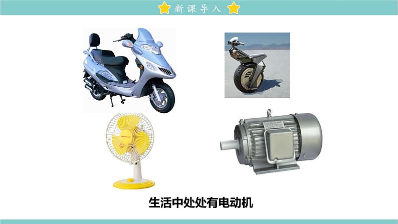 20.4 电动机 教学课件 初中物理人教版九年级全一册03
