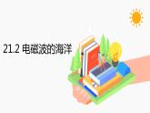 21.2 电磁波的海洋 同步教学课件 初中物理人教版九年级全一册