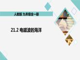 21.2 电磁波的海洋 教学课件 初中物理人教版九年级全一册