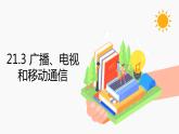 21.3 广播、电视和移动通信 同步教学课件 初中物理人教版九年级全一册