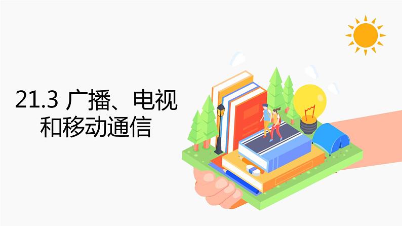 21.3 广播、电视和移动通信 同步教学课件 初中物理人教版九年级全一册01