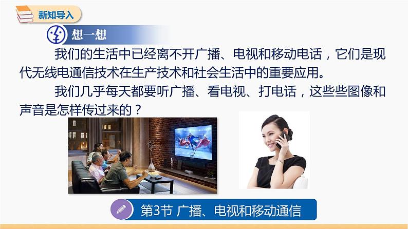 21.3 广播、电视和移动通信 同步教学课件 初中物理人教版九年级全一册03