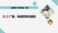 初中物理人教版九年级全册第二十一章 信息的传递第3节 广播、电视和移动通信教学课件ppt