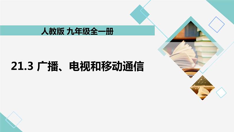 21.3 广播、电视和移动通信 教学课件 初中物理人教版九年级全一册01