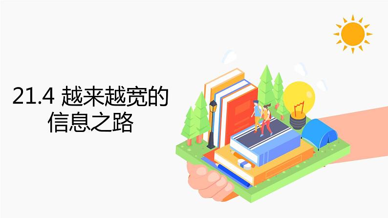 21.4 越来越宽的信息之路 同步教学课件 初中物理人教版九年级全一册第1页