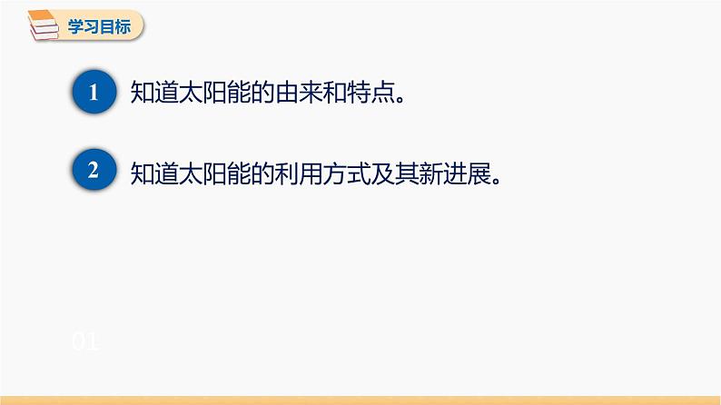 22.3 太阳能 同步教学课件 初中物理人教版九年级全一册02