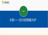 22.3 太阳能 同步教学课件 初中物理人教版九年级全一册