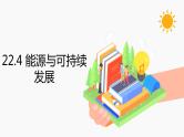 22.4 能源与可持续发展 同步教学课件 初中物理人教版九年级全一册