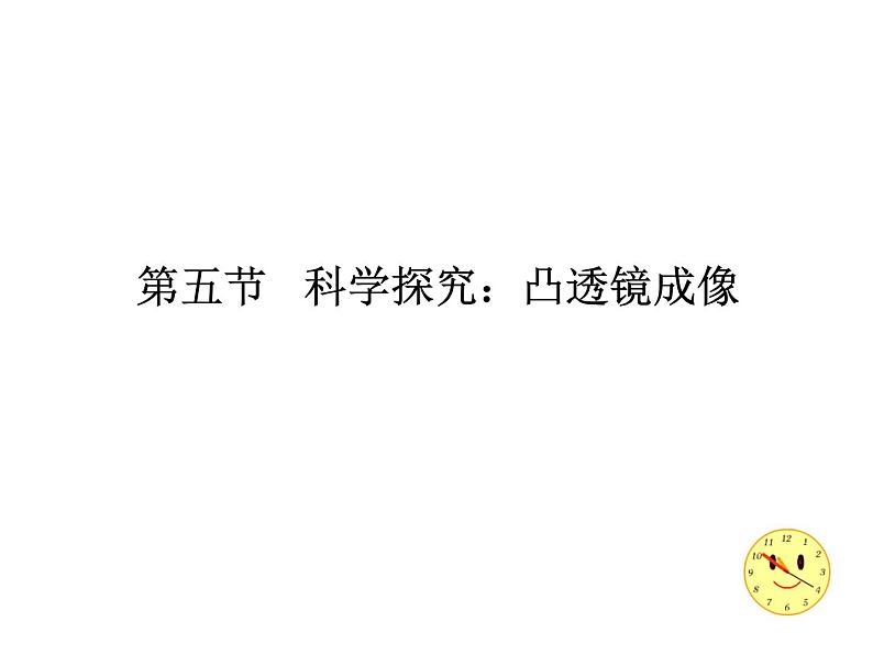 4.5科学探究 凸透镜成像 同步课件 初中物理沪科版八年级全一册第1页