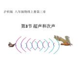 3.3 超声和次声 同步课件 初中物理沪科版八年级全一册
