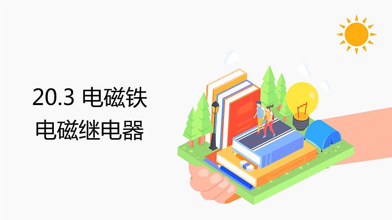 20.3 电磁铁 电磁继电器 同步教学课件 初中物理人教版九年级全一册01