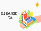 21.1 现代顺风耳——电话 同步教学课件 初中物理人教版九年级全一册