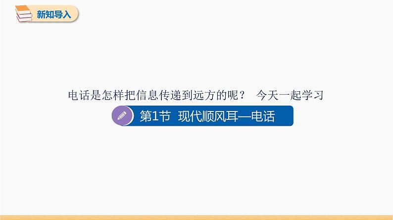 21.1 现代顺风耳——电话 同步教学课件 初中物理人教版九年级全一册06