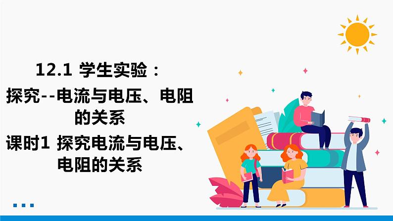 12.1 学生实验：探究--电流与电压、电阻的关系 （第1课时） 同步课件 初中物理北师大版九年级全一册第1页