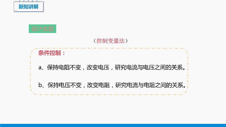 12.1 学生实验：探究--电流与电压、电阻的关系 （第1课时） 同步课件 初中物理北师大版九年级全一册第5页