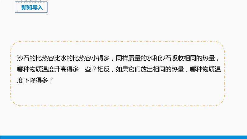 10.3 探究—物质的比热容 （第2课时） 同步课件 初中物理北师大版九年级全一册03