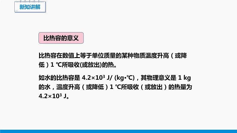 10.3 探究—物质的比热容 （第2课时） 同步课件 初中物理北师大版九年级全一册07