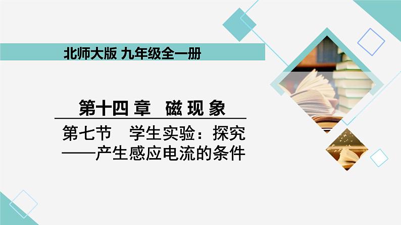 14.7 学生实验：探究—产生感应电流的条件 同步教学课件 初中物理北师大版九年级全一册01