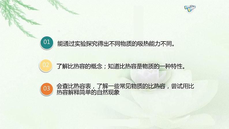 《13.3 比热容》课件    2022-2023学年人教版物理九年级（共22张PPT）02