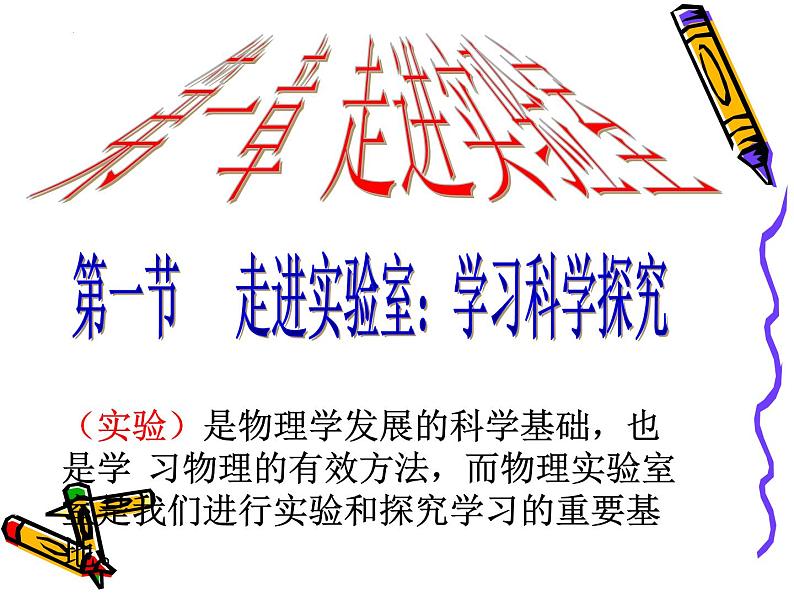 1.1    走进实验室：学习科学探究2022－2023学年教科版八年级上册（共41张PPT）第3页