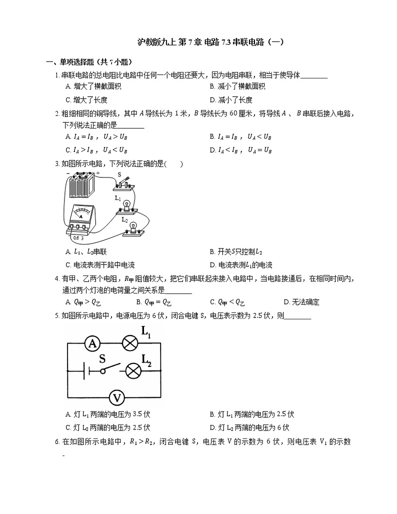 7.3 串联电路（一）练习  2022-2023学年沪教版（上海）九年级上学期物理(含答案)第1页