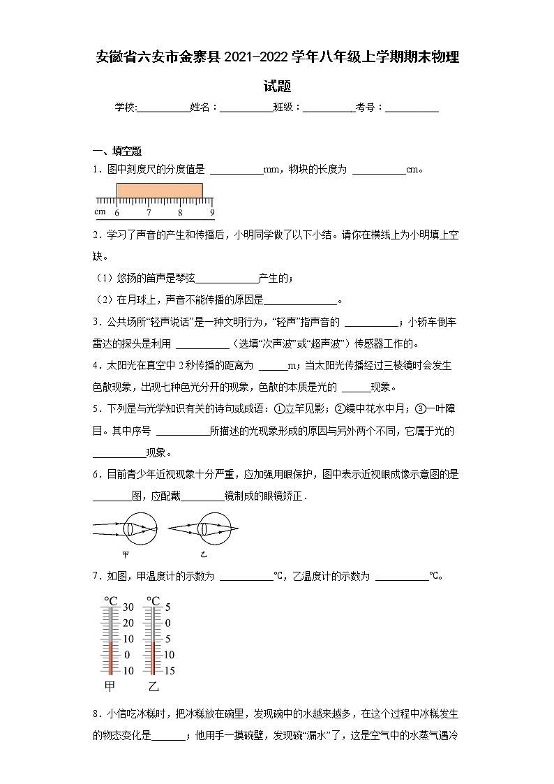 安徽省六安市金寨县2021-2022学年八年级上学期期末物理试题(含答案)第1页