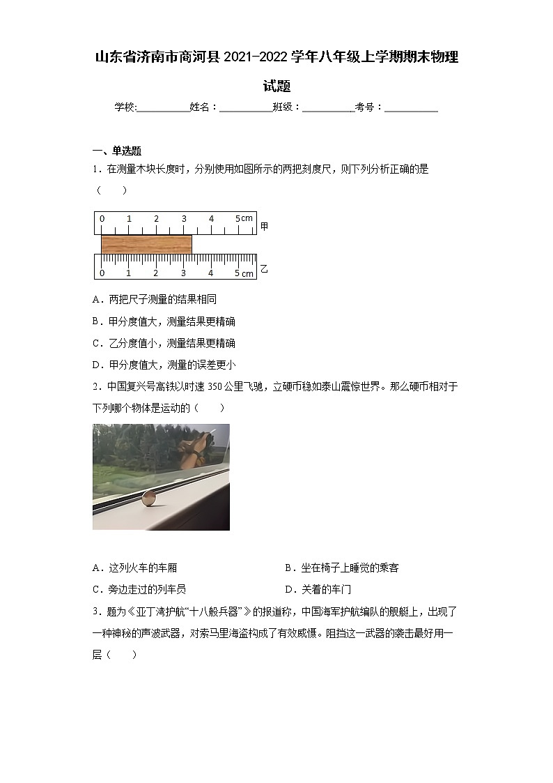 山东省济南市商河县2021-2022学年八年级上学期期末物理试题(含答案)01
