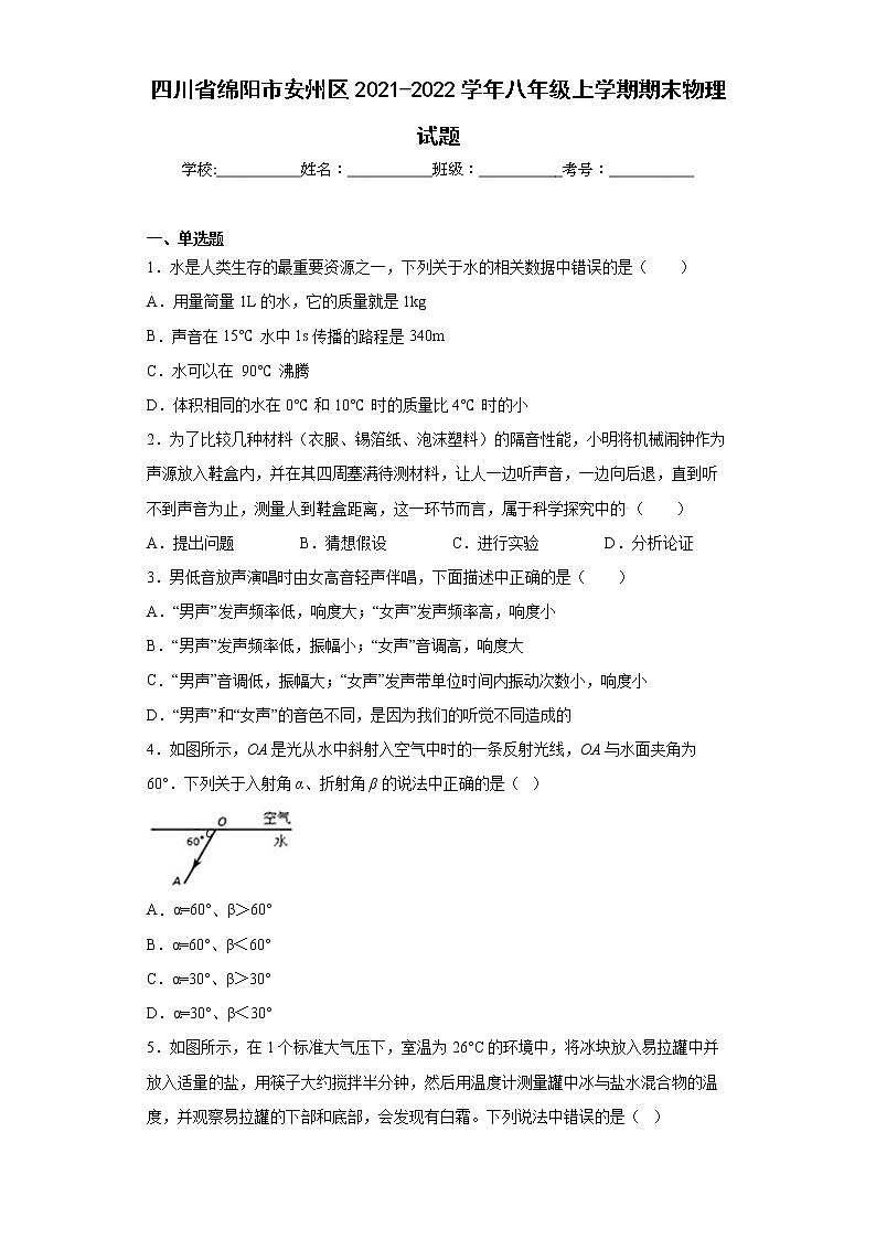 四川省绵阳市安州区2021-2022学年八年级上学期期末物理试题(含答案)第1页
