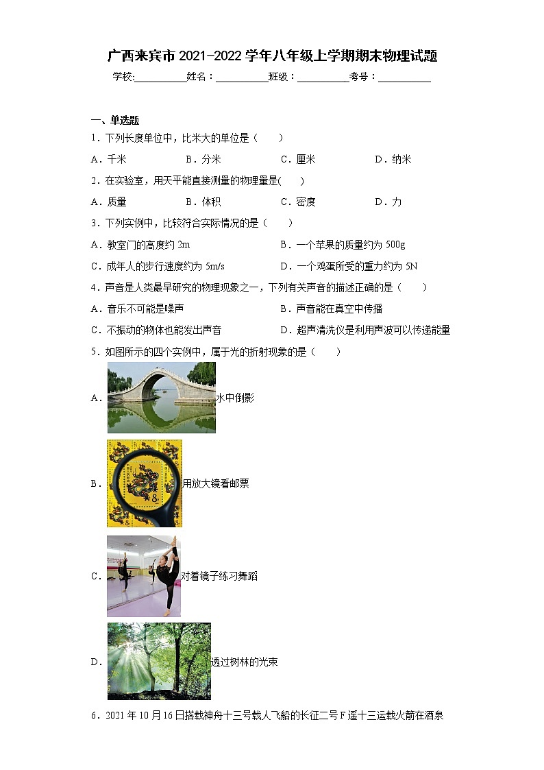 广西来宾市2021-2022学年八年级上学期期末物理试题(含答案)第1页