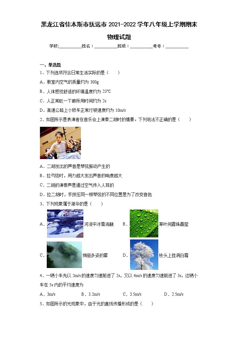 黑龙江省佳木斯市抚远市2021-2022学年八年级上学期期末物理试题(含答案)第1页