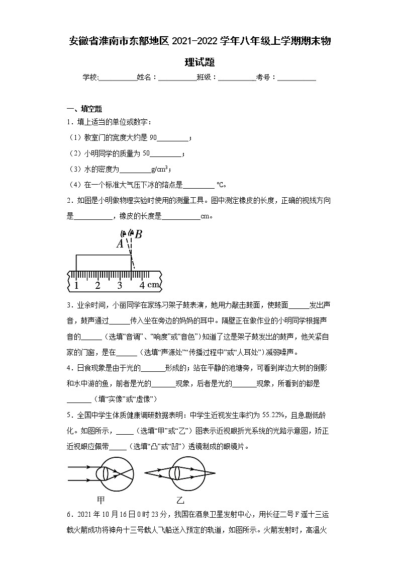 安徽省淮南市东部地区2021-2022学年八年级上学期期末物理试题(含答案)第1页