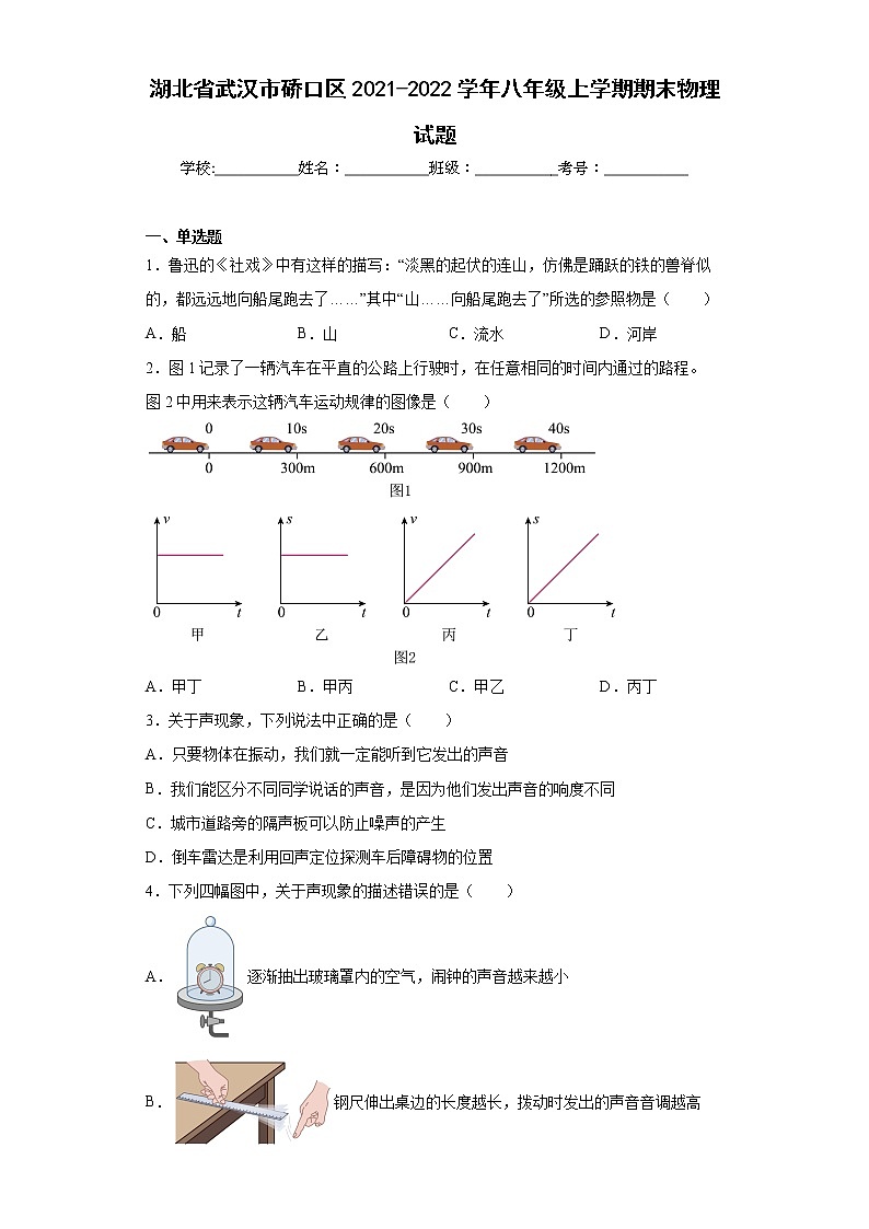 湖北省武汉市硚口区2021-2022学年八年级上学期期末物理试题(含答案)01
