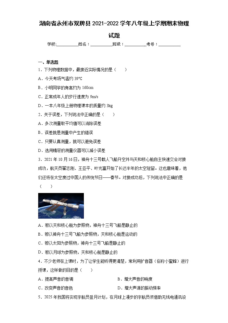 湖南省永州市双牌县2021-2022学年八年级上学期期末物理试题(含答案)01