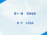 北师大版九年级全册物理 11.1 认识电路  课件