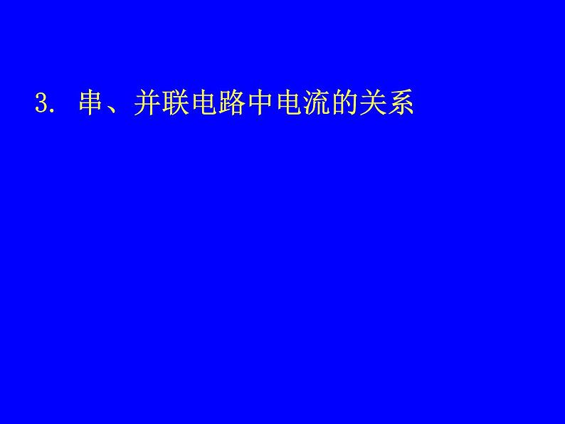 北师大版九年级全册物理 11.4 电流  课件08