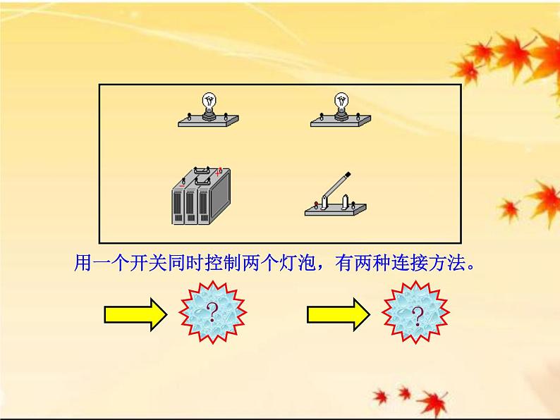 北师大版九年级全册物理 11.2 学生实验：组装电路  课件04