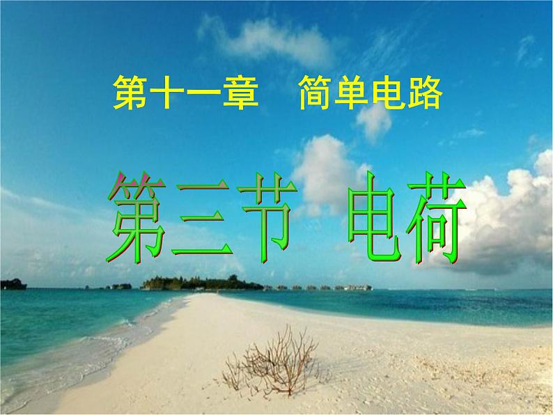 北师大版九年级全册物理 11.3 电荷   课件01